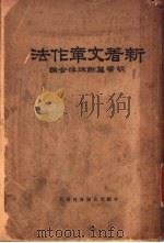 新著文章作法（1936 PDF版）