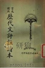 历代文评注读本  言文对照  第1册（1925 PDF版）