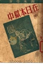 在日本狱中   1942  PDF电子版封面    谢冰莹著 