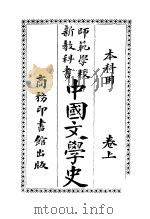 中国文学史 上 1918 PDF电子版封面 张之纯著