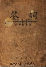 词筌 1946 PDF电子版封面 余毅恒编