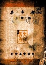 塔寺居 1947 PDF电子版封面 程铮著