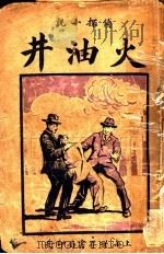火油井   1926  PDF电子版封面    郑筹伯著 