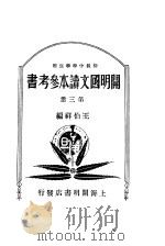开明国文读本参考书 初级中学学生用 第3册 1933 PDF电子版封面 王伯祥编