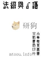 语言与缀法 上 1942 PDF电子版封面 赵余动著
