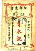 青衣记  卷下（1915 PDF版）