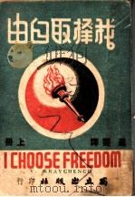 我择取自由  上   1947  PDF电子版封面    蕴雯译 
