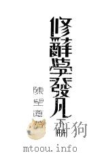 修辞学发凡 下 1932 PDF电子版封面 陈望道著