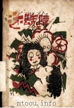 迷魂阵 1930 PDF电子版封面 叶影芦著