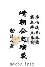 清朝全史演义  上编  第1卷   1928  PDF电子版封面    李伯通编著 
