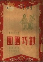 刘巧团圆 1947 PDF电子版封面 韩起祥口编