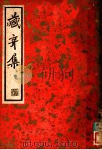 尺牍新钞二集 藏弆集 1936 PDF电子版封面 (明)周亮工著