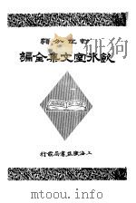 饮冰室文集全编 第3册 1948 PDF电子版封面 梁启超著