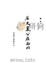 左文襄公在西北 1945 PDF电子版封面 秦翰才著