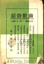 幽默诗话  全1册   1936  PDF电子版封面    胡山源著 