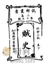 贼史 卷下 1915 PDF电子版封面