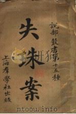 失珠案   1910  PDF电子版封面     