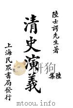 清史演义  六集（1921 PDF版）