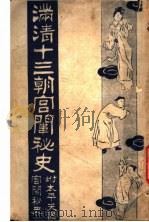 满清十三朝宫围秘史 2 1935 PDF电子版封面 吴县宁编辑