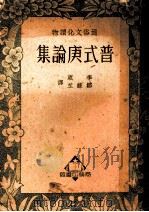 普式庚论集 1949 PDF电子版封面 李葳,邹绿芷辑译