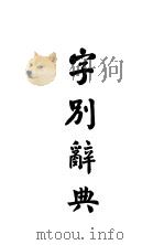 字别辞典 1936 PDF电子版封面 陶友白著
