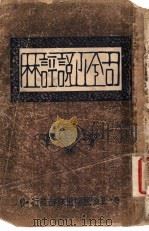 古今小说评林 1919 PDF电子版封面 冥飞等撰