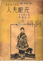 元配夫人  世界文学名著   1940  PDF电子版封面    赛珍珠（美）著；李敬祥译 