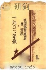 190二年级 1932 PDF电子版封面 (德)格莱塞著;黄源译