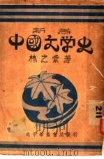 中国文学史 中 1962 PDF电子版封面 中国科学院文科所编著