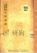 夹漈遗稿（1941 PDF版）
