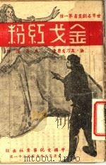 金戈红粉 1945 PDF电子版封面 (法)高乃意原著;焦菊隐译