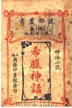 希腊神话 1913 PDF电子版封面 巴德文著