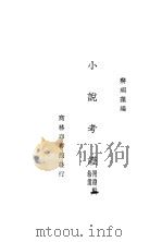 小说考证（1935 PDF版）