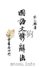 国语文修辞法 1935 PDF电子版封面 宋文翰著