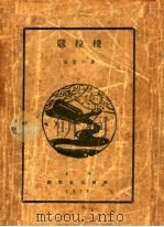蔻拉梭   1928  PDF电子版封面    张资平著 