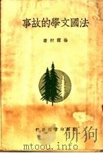 法国文学的故事   1943  PDF电子版封面    徐霞村著 