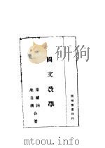 国文教学 1945 PDF电子版封面 叶绍钧,朱自清合著
