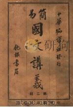 简易国文讲义  第2期   1916  PDF电子版封面    馀生编 