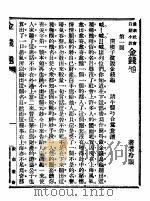 金钱龟 1910 PDF电子版封面 冷眼氏著