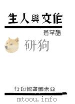 作文与人生   1928  PDF电子版封面    高语罕著 