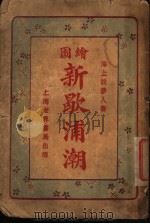 新歇浦潮  第2集（1924 PDF版）