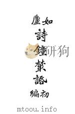 如卢诗钟业话初编 1922 PDF电子版封面 菊厂著