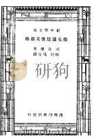 撒克逊劫后英雄略（1932 PDF版）