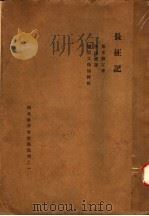 长征记   1931  PDF电子版封面    （瑞典）斯文赫定著；李述礼译 