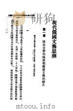 现代俄国文艺思潮（1929 PDF版）