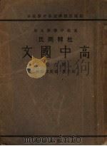 高中国文  第6册（1935 PDF版）