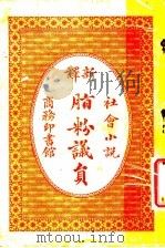 脂粉义员（1910 PDF版）