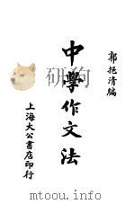 中学作文法 1934 PDF电子版封面 郭挹清编
