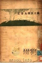 骑士文学ABC 1929 PDF电子版封面 7805692874 玄珠著