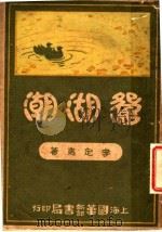 鸳湖潮 第10版 1937 PDF电子版封面 李定夷著